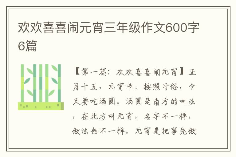 欢欢喜喜闹元宵三年级作文600字6篇