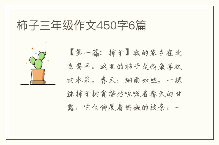 柿子三年级作文450字6篇