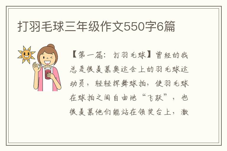 打羽毛球三年级作文550字6篇