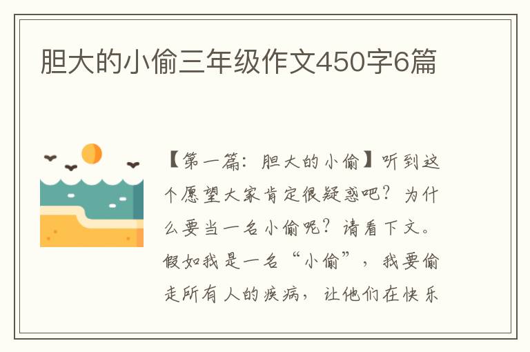 胆大的小偷三年级作文450字6篇