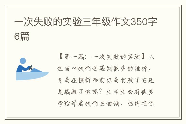 一次失败的实验三年级作文350字6篇