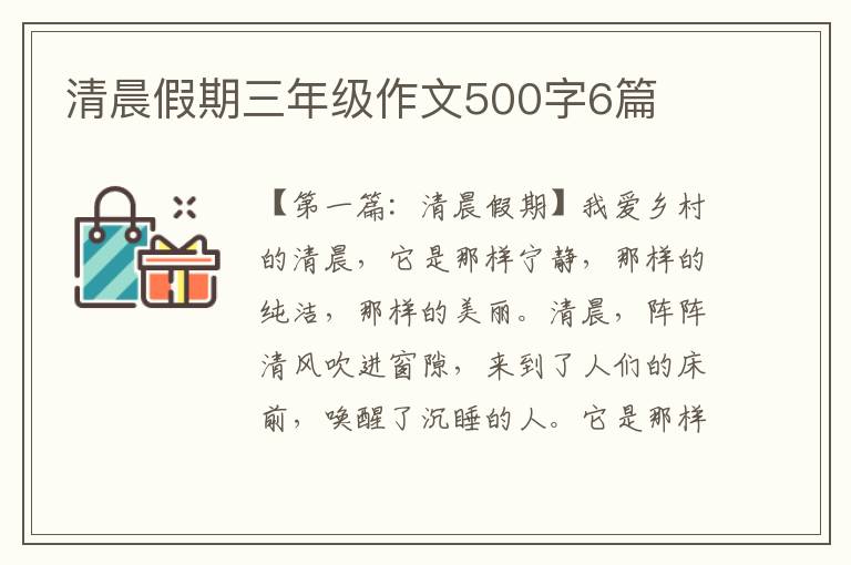 清晨假期三年级作文500字6篇