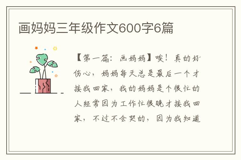 画妈妈三年级作文600字6篇