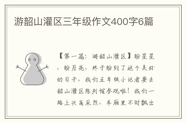 游韶山灌区三年级作文400字6篇