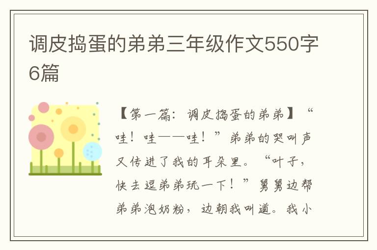 调皮捣蛋的弟弟三年级作文550字6篇