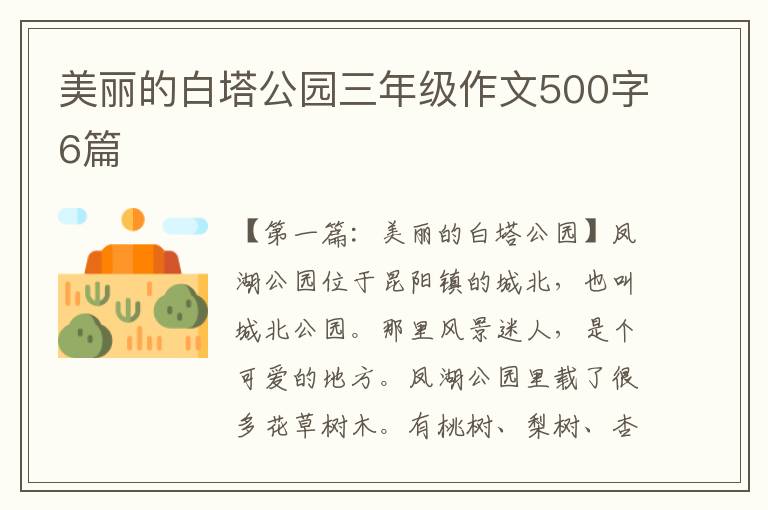 美丽的白塔公园三年级作文500字6篇