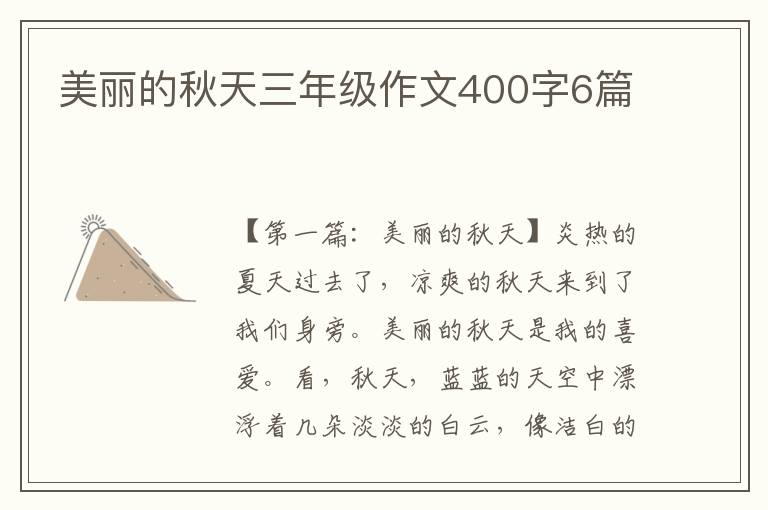 美丽的秋天三年级作文400字6篇