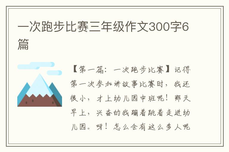 一次跑步比赛三年级作文300字6篇