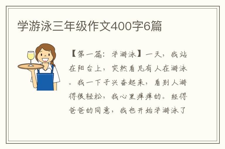 学游泳三年级作文400字6篇