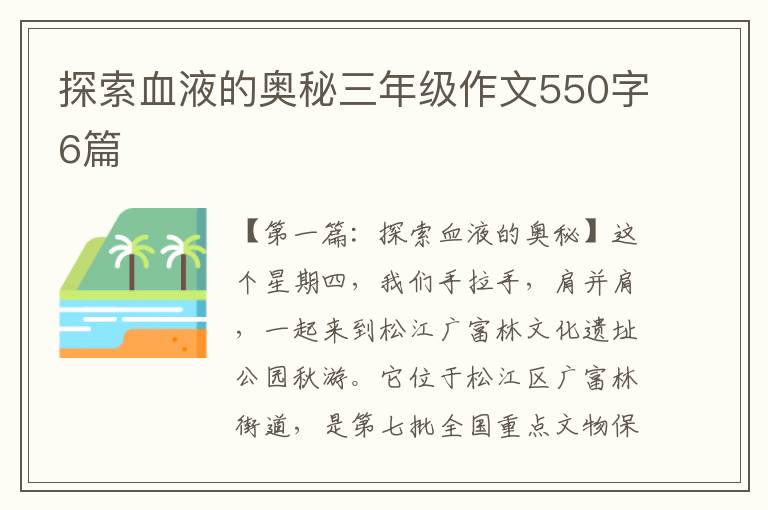 探索血液的奥秘三年级作文550字6篇