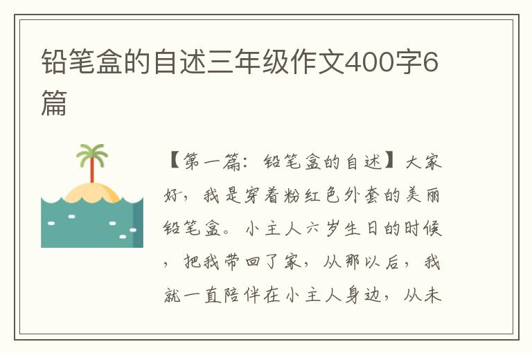 铅笔盒的自述三年级作文400字6篇