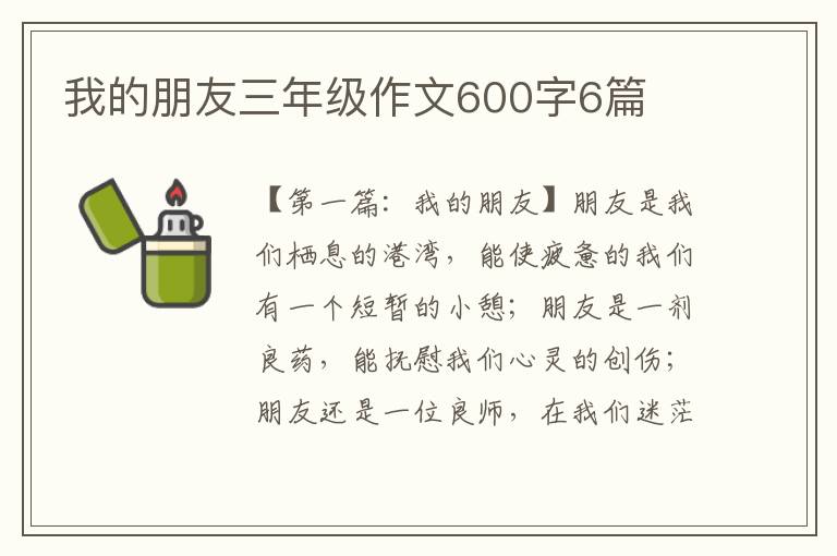 我的朋友三年级作文600字6篇