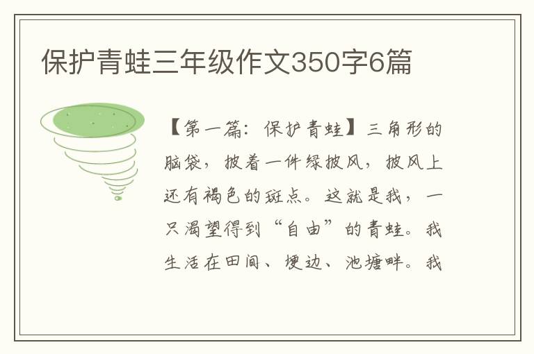 保护青蛙三年级作文350字6篇