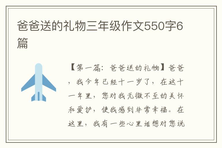 爸爸送的礼物三年级作文550字6篇