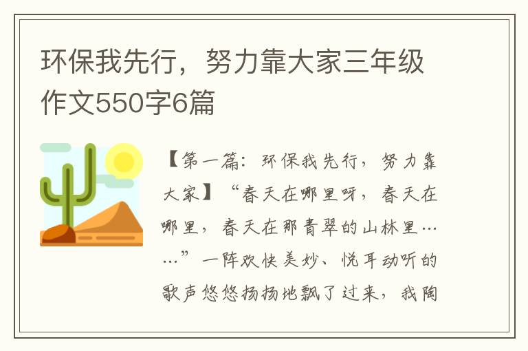 环保我先行，努力靠大家三年级作文550字6篇