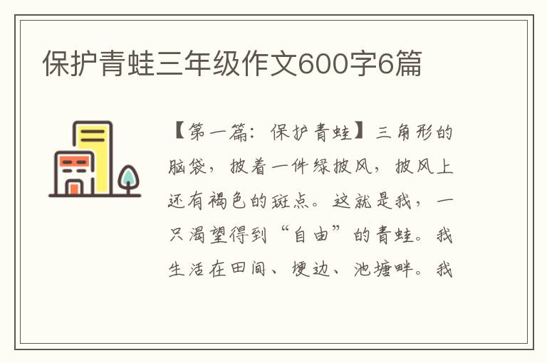 保护青蛙三年级作文600字6篇