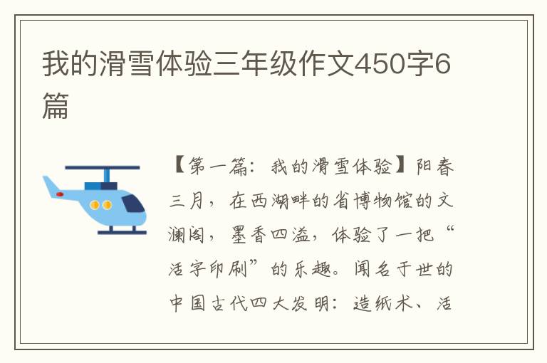 我的滑雪体验三年级作文450字6篇