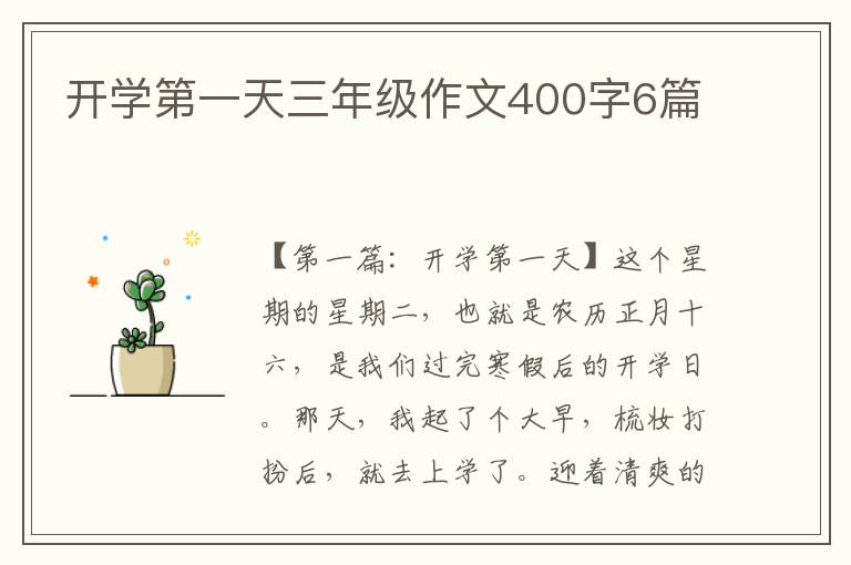 开学第一天三年级作文400字6篇