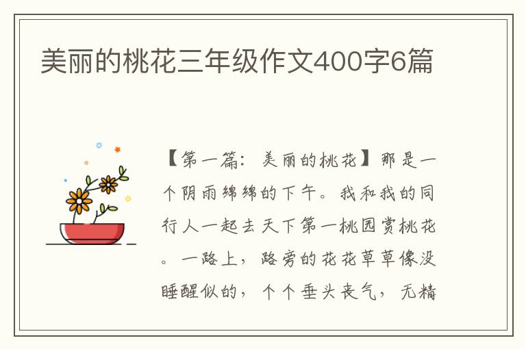 美丽的桃花三年级作文400字6篇