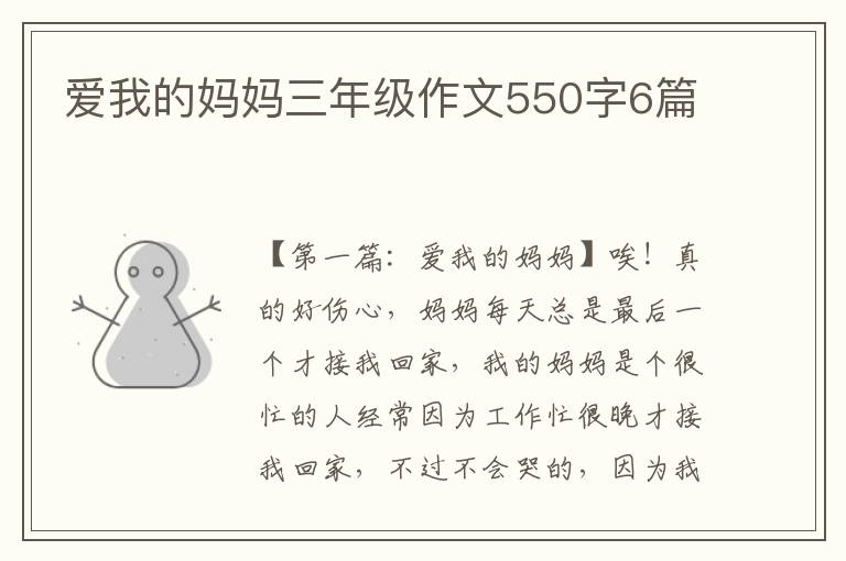 爱我的妈妈三年级作文550字6篇