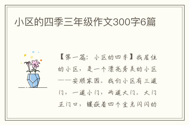 小区的四季三年级作文300字6篇