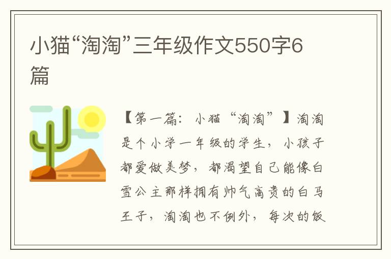 小猫“淘淘”三年级作文550字6篇