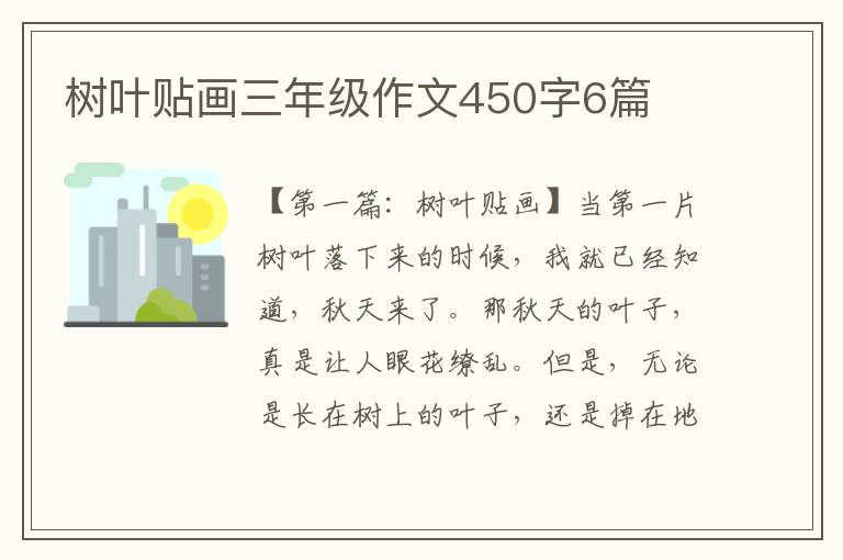 树叶贴画三年级作文450字6篇