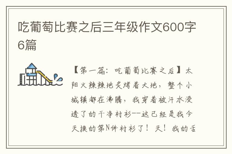 吃葡萄比赛之后三年级作文600字6篇