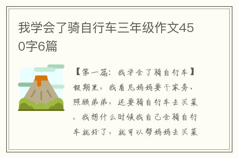 我学会了骑自行车三年级作文450字6篇