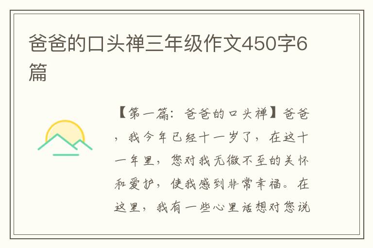 爸爸的口头禅三年级作文450字6篇