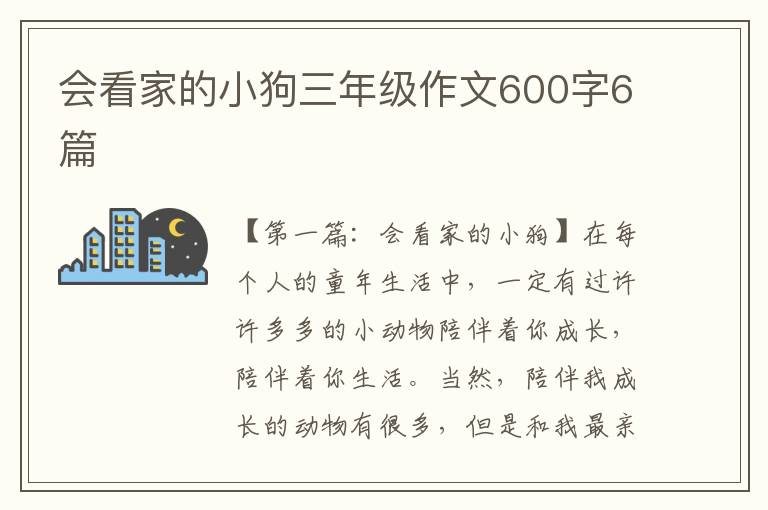 会看家的小狗三年级作文600字6篇