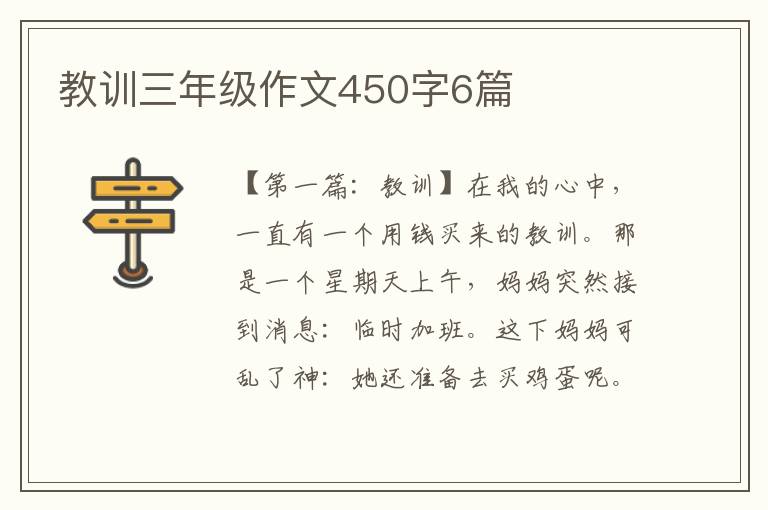 教训三年级作文450字6篇