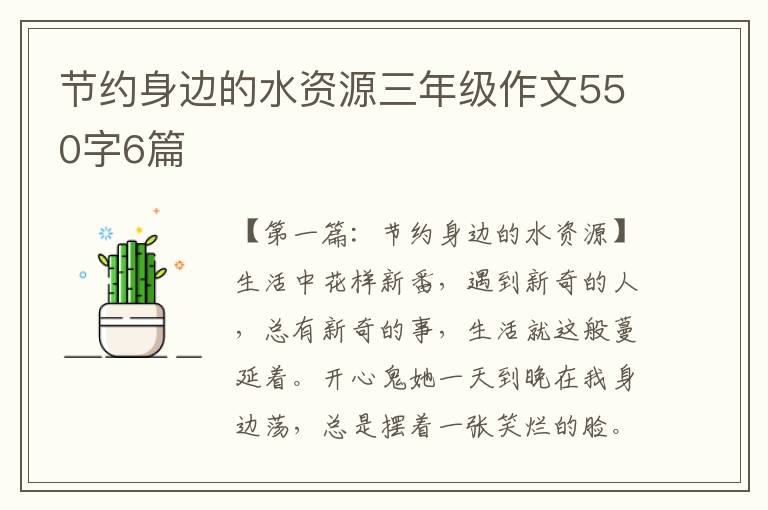 节约身边的水资源三年级作文550字6篇