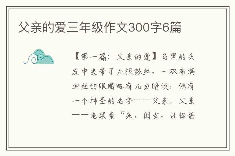 父亲的爱三年级作文300字6篇