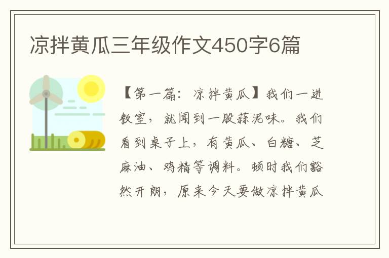 凉拌黄瓜三年级作文450字6篇