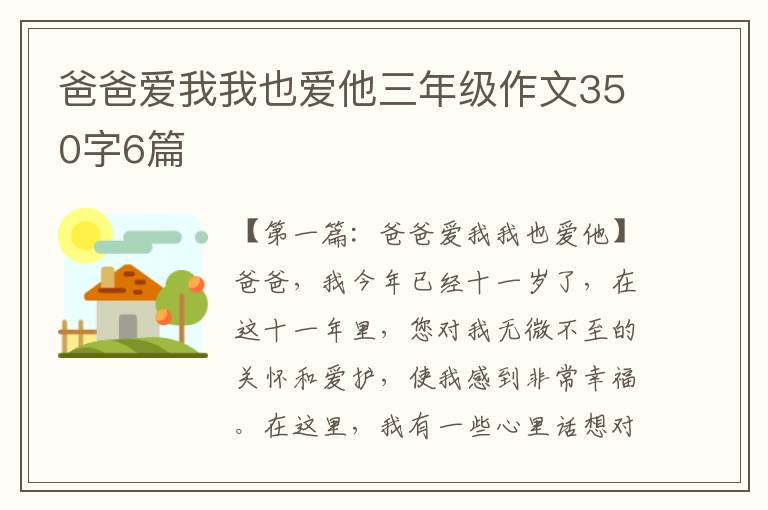 爸爸爱我我也爱他三年级作文350字6篇