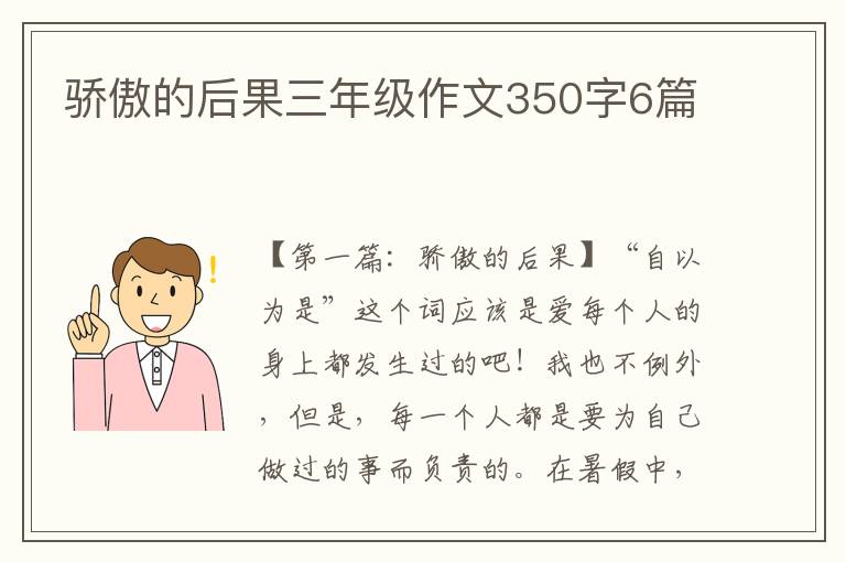 骄傲的后果三年级作文350字6篇