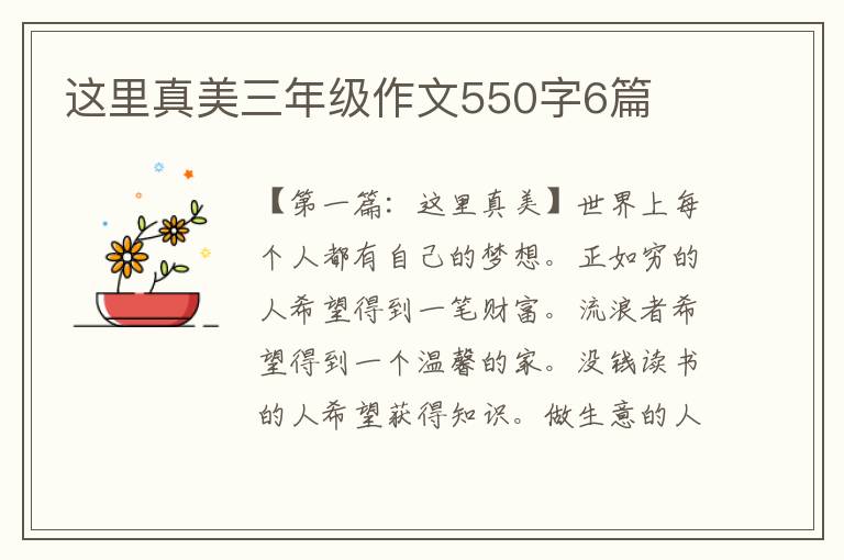 这里真美三年级作文550字6篇