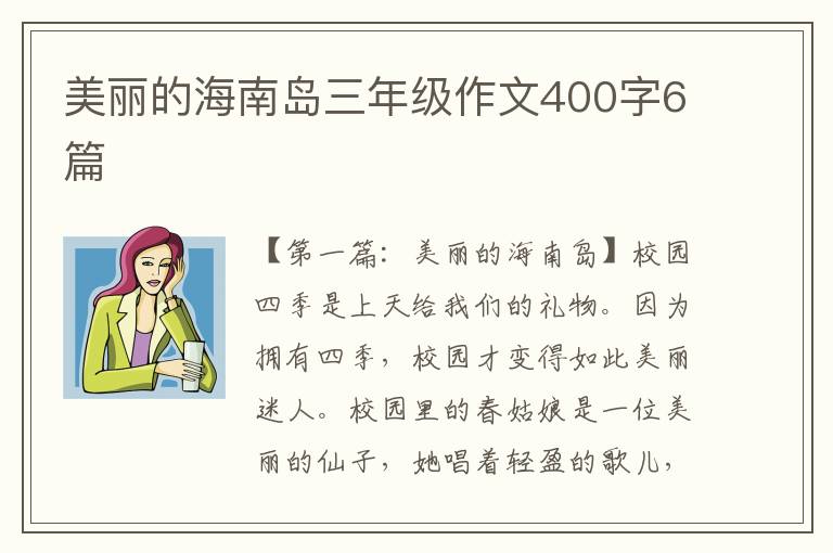 美丽的海南岛三年级作文400字6篇