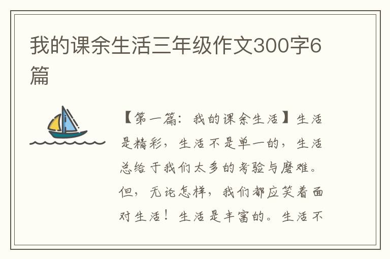 我的课余生活三年级作文300字6篇