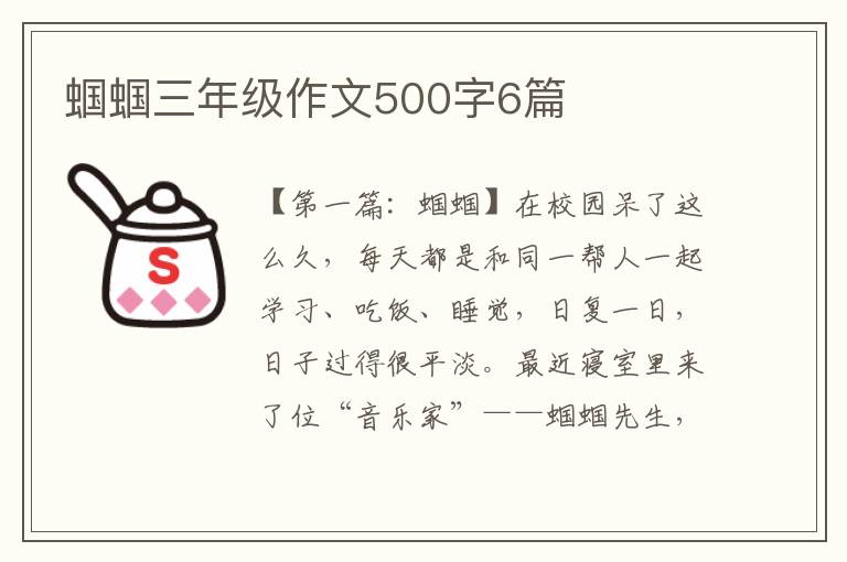 蝈蝈三年级作文500字6篇