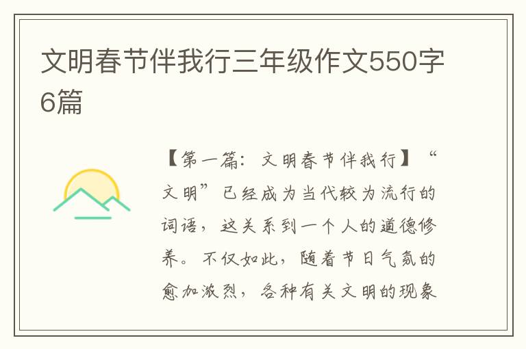 文明春节伴我行三年级作文550字6篇