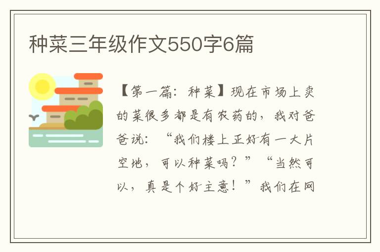 种菜三年级作文550字6篇