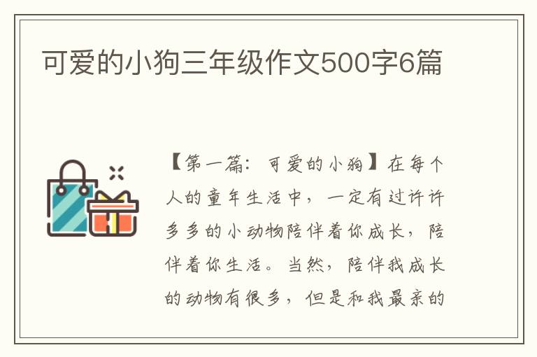 可爱的小狗三年级作文500字6篇