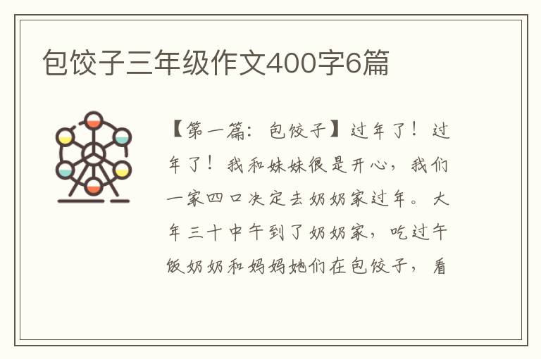 包饺子三年级作文400字6篇