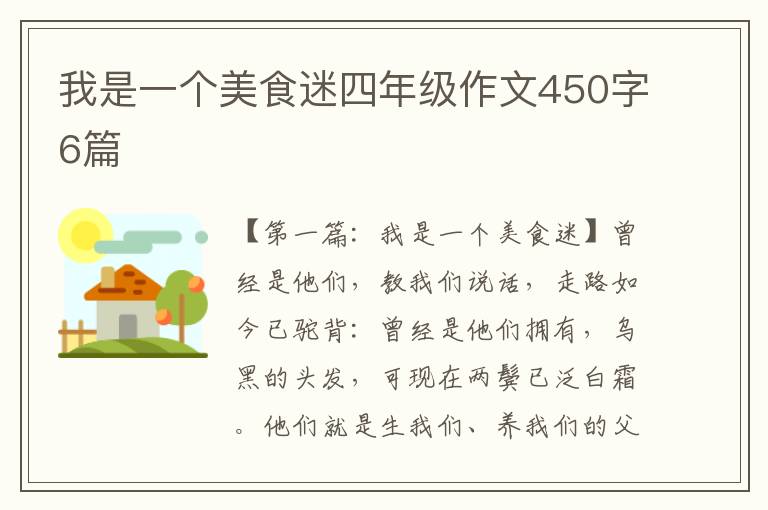 我是一个美食迷四年级作文450字6篇