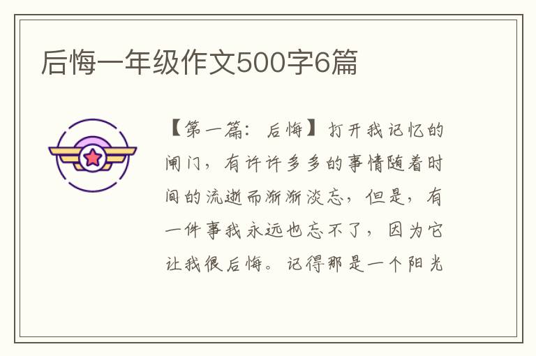 后悔一年级作文500字6篇