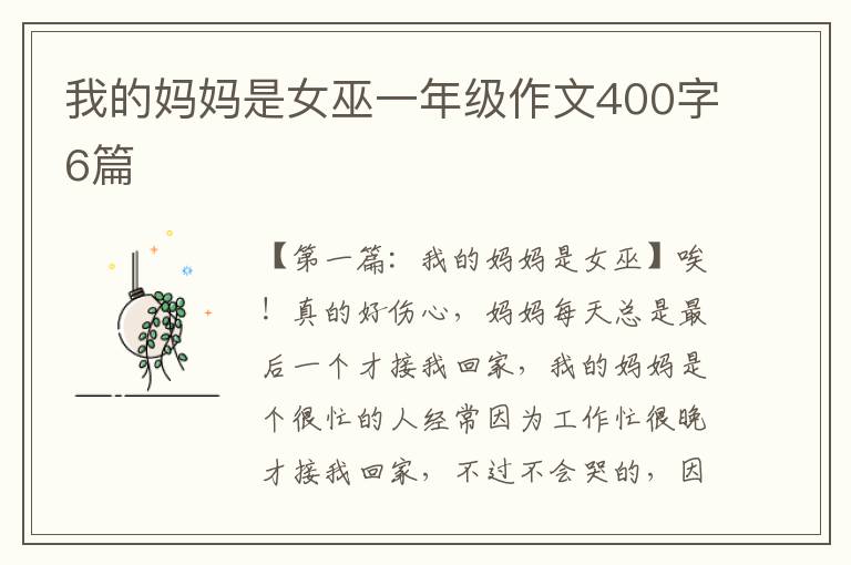 我的妈妈是女巫一年级作文400字6篇