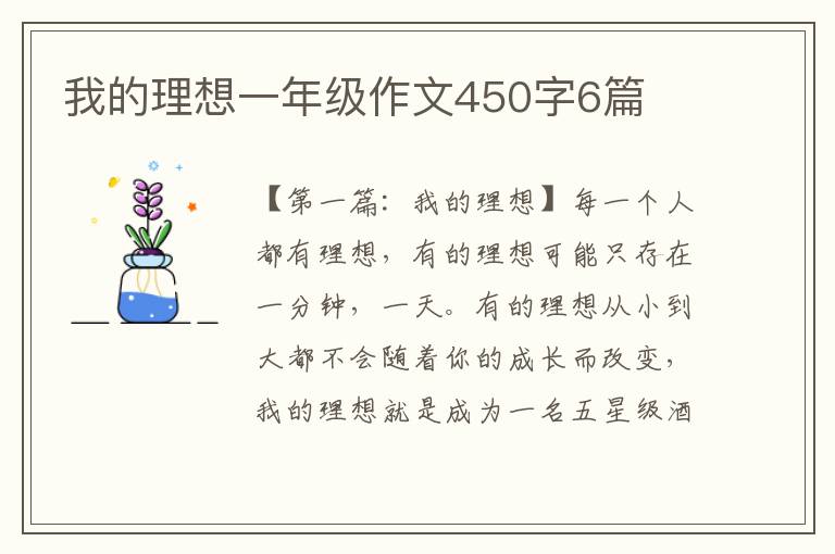 我的理想一年级作文450字6篇