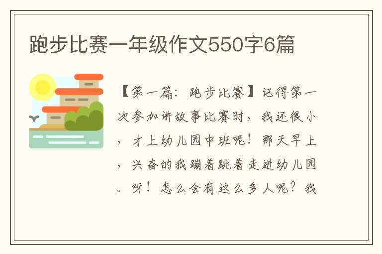 跑步比赛一年级作文550字6篇